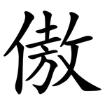 傲 傲