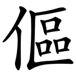傴