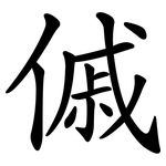 傶