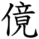 傹