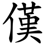 傼