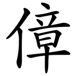 傽