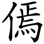 傿