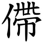 僀