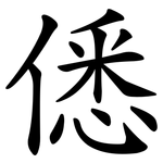 僁