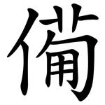 僃