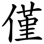 僅