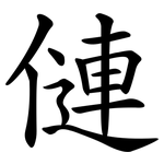 僆