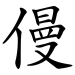 僈