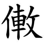 僌