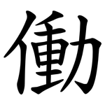 働