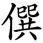 僎