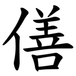 僐