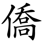 僑