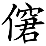 僒