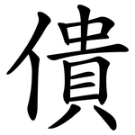 僓