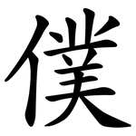 僕 僕