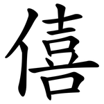僖