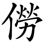 僗