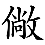 僘