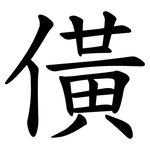 僙