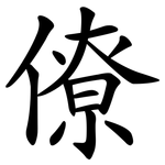 僚 僚