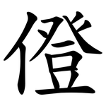 僜