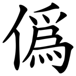 僞
