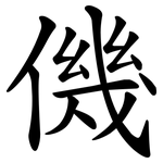 僟