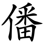 僠