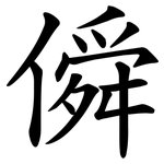 僢