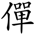 僤