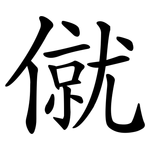 僦