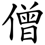 僧 僧