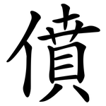 僨