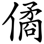 僪