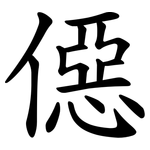 僫