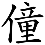 僮