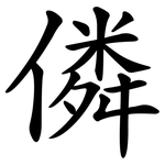 僯