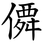 僲