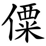僳
