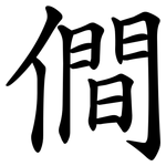 僴