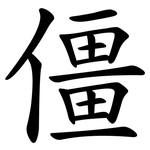 僵