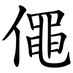僶