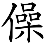 僺