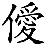 僾