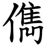 儁