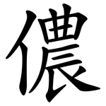 儂