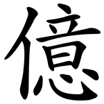 億 億