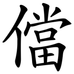 儅